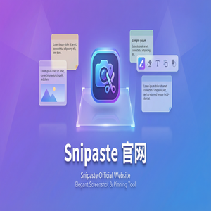 Snipaste - 截图工具截图在Word文档中的使用